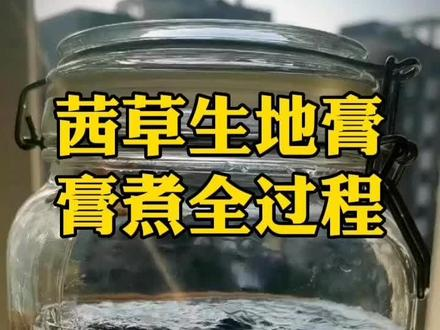 倪师推荐茜草生地膏制作方法-倪师资料领取